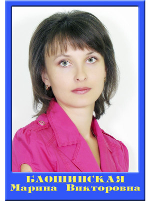 Учитель-дефектолог Блошинская Марина Викторовна Учитель-дефектолог Блошинская Марина Викторовна